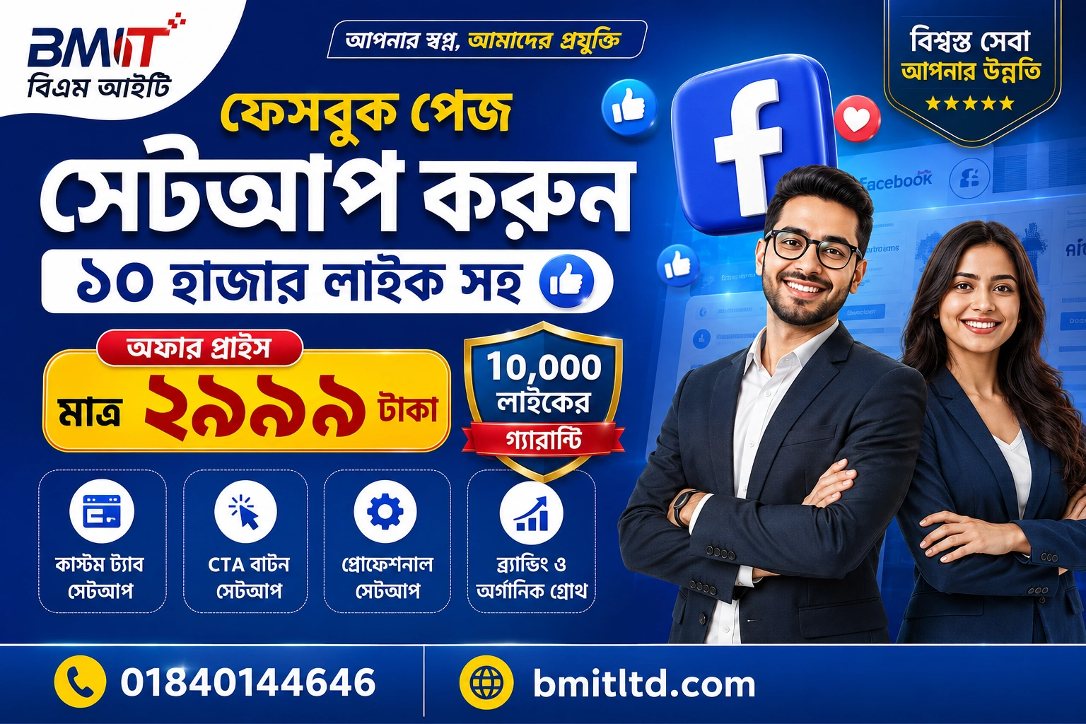 ফেসবুক সেটআপ সহ ১০ হাজার লাইক ও পোস্ট