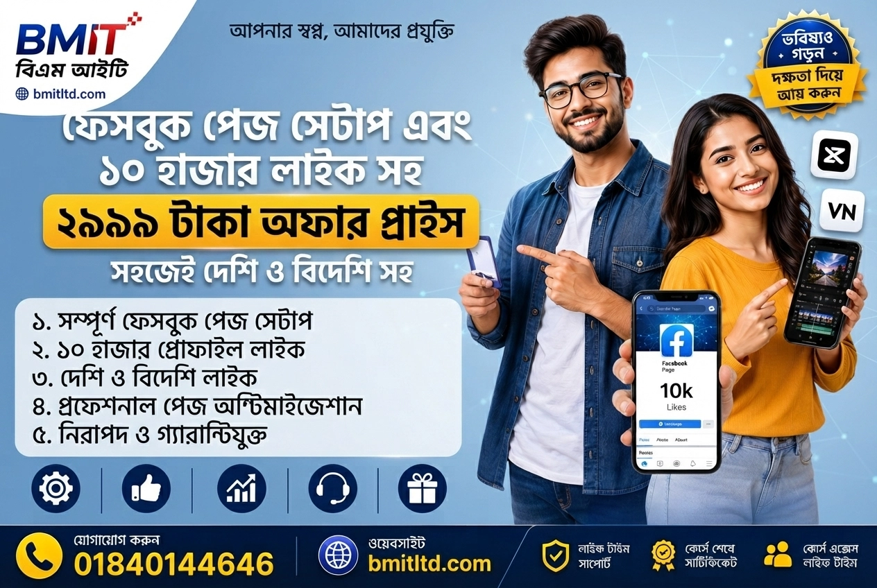 কম খরচে ফেসবুকে লাইক বট ফলোয়ার